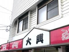 大興