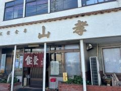 山孝食堂
