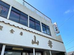 山孝食堂