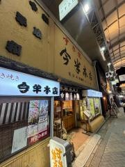 新仲見世・今半本店