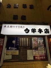 新仲見世・今半本店