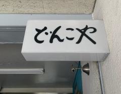 どんこや