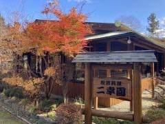 二幸園
