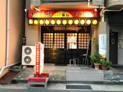 嵐山