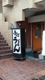 うどん家五右衛門