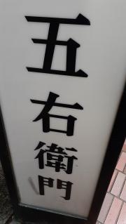 うどん家五右衛門