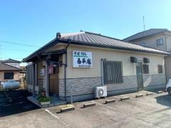 吾平庵