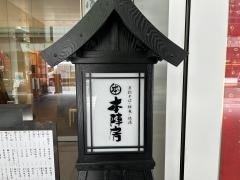 本陣房