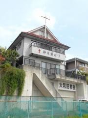 イエスキリスト福音大和田教会