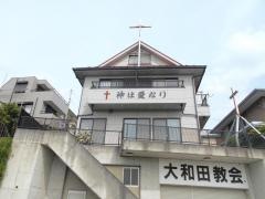 イエスキリスト福音大和田教会