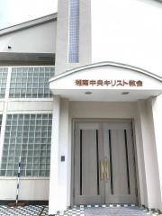 湘南中央教会