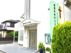 湘南中央教会