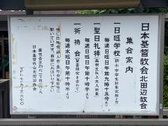 北田辺教会