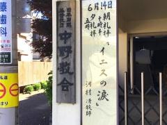 日本同盟キリスト教団　中野教会