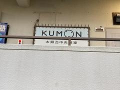 公文式本郷台中央教室