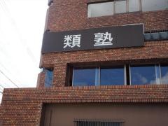 類塾新大阪教室