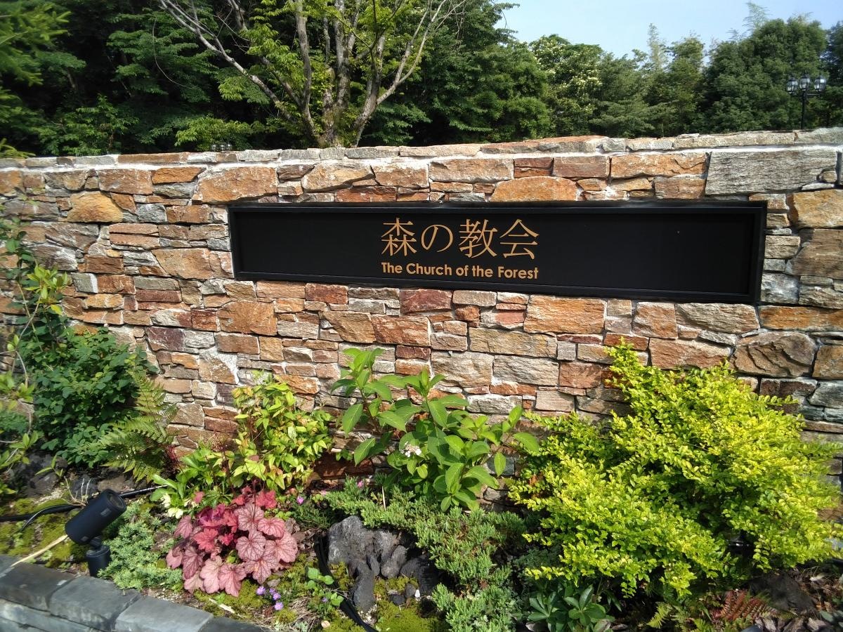 森の教会へ行ってきました。