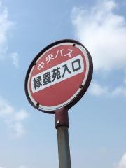 「緑豊苑入口」バス停留所