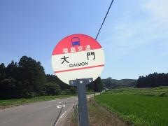 「大門(福島市)」バス停留所