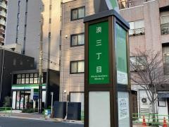 「湊三丁目」バス停留所
