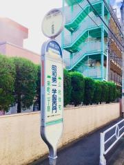 「昭和第一学園西門」バス停留所