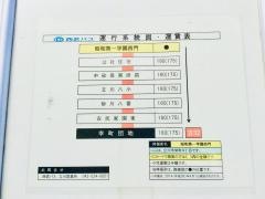 「昭和第一学園西門」バス停留所