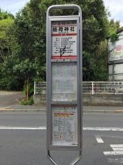 「稲荷神社」バス停留所
