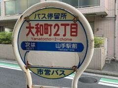 「大和町二丁目」バス停留所