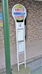「大和町二丁目」バス停留所
