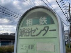 「瀬谷センター」バス停留所