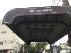 「大同特殊鋼前」バス停留所