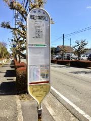 「鳶尾小学校入口」バス停留所