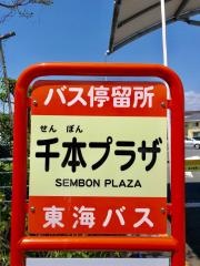 「千本プラザ」バス停留所