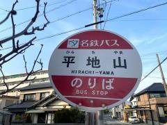 「平地山」バス停留所