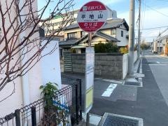 「平地山」バス停留所