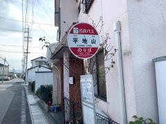 「平地山」バス停留所