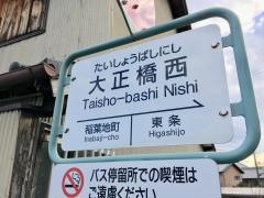 「大正橋西」バス停留所
