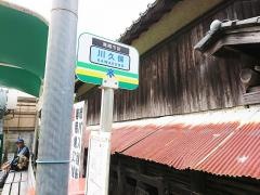 「川久保」バス停留所