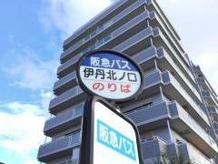 「伊丹北ノ口」バス停留所