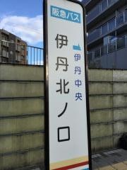 「伊丹北ノ口」バス停留所