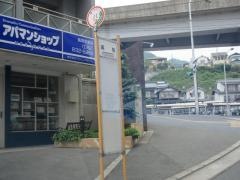 「高取」バス停留所