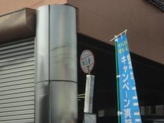 「新玉通り」バス停留所