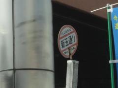 「新玉通り」バス停留所