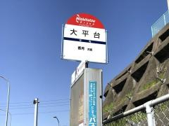 「大平台」バス停留所
