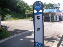 「平島」バス停留所