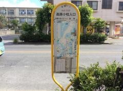 「高原小学校入口」バス停留所