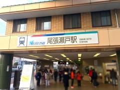 尾張瀬戸駅