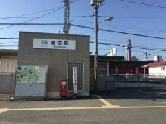 喜志駅