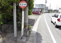 「五の里」バス停留所