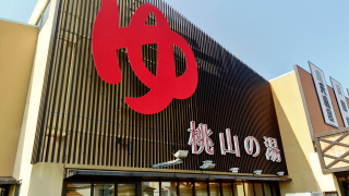 スーパー銭湯　桃山の湯